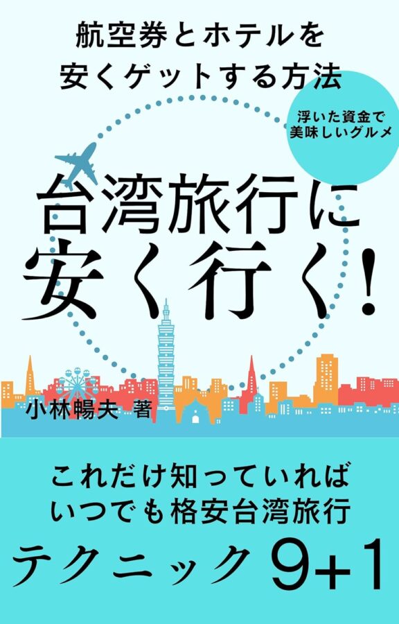 台湾旅行に安く行く！ 航空券とホテルを安くゲットする方法