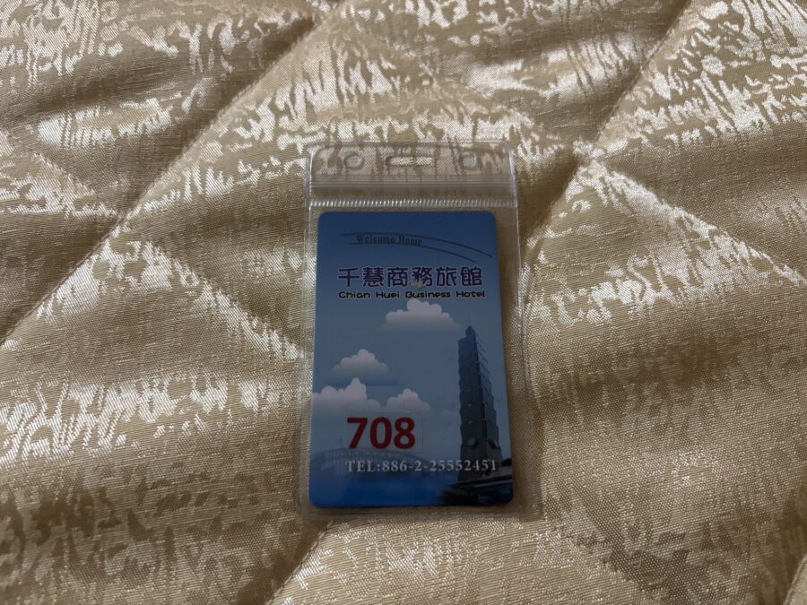 千慧商務旅館ルームキー