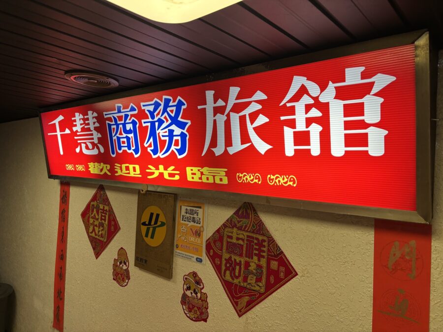 千慧商務旅館