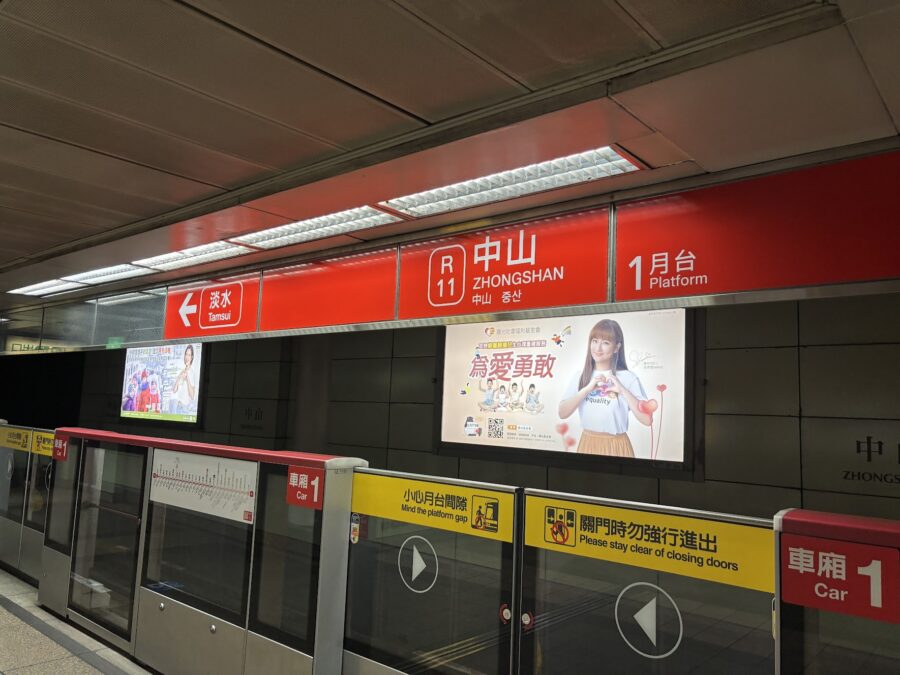 台北MRT中山駅