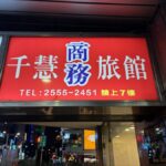 千慧商務旅館