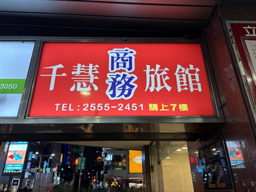 千慧商務旅館