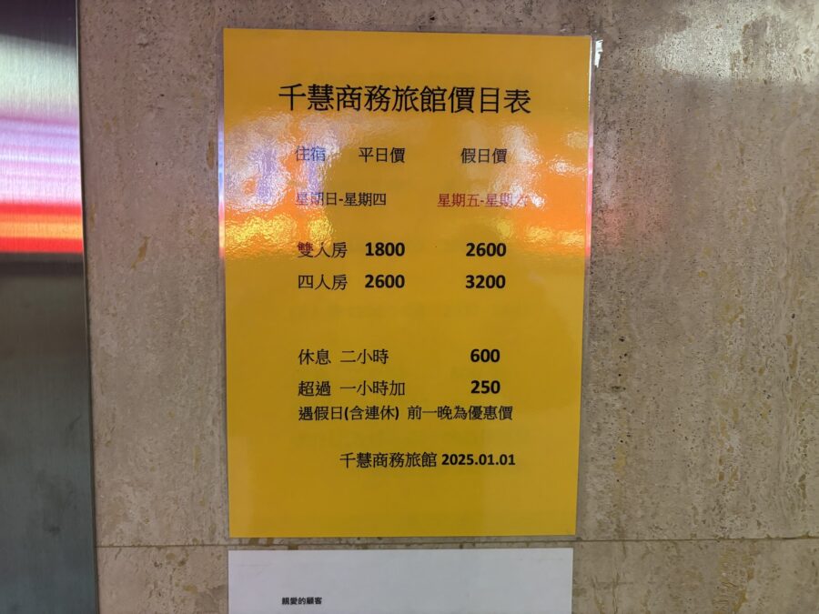 千慧商務旅館宿泊料金
