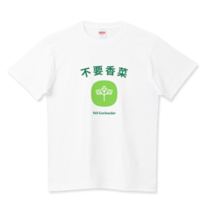 不要香菜