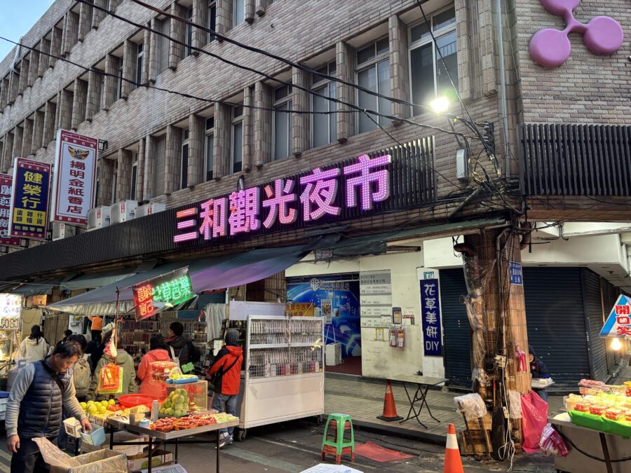 新北市三和観光夜市