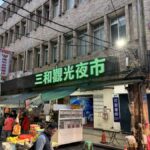 三和観光夜市
