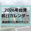 2026年台湾 祝日カレンダー