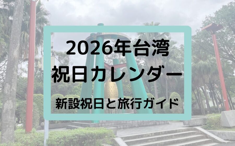 二二八和平公園の和平の鐘