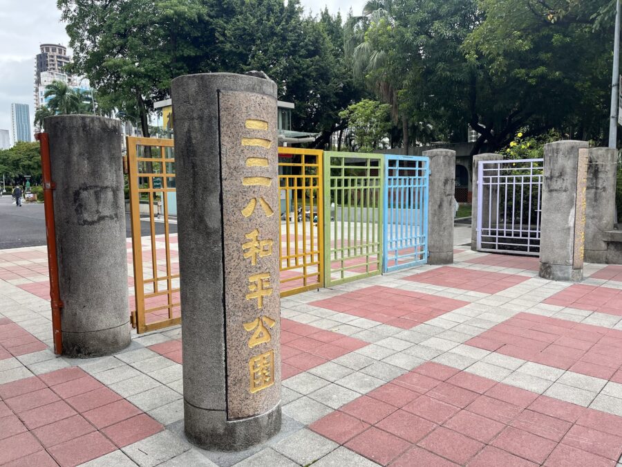 二二八和平公園