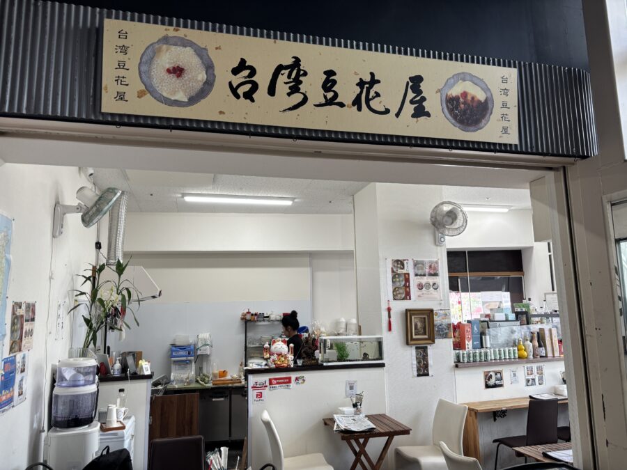 台湾豆花屋入口