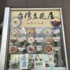 沖縄県那覇市台湾豆花屋