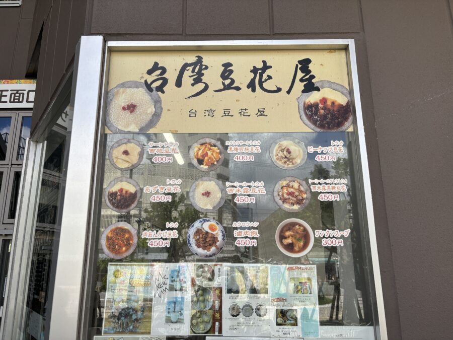 沖縄県那覇市台湾豆花屋