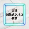 台湾加熱式タバコ解禁