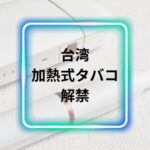 台湾加熱式タバコ解禁