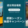 遊台灣金福氣 感謝シーズン抽選キャンペーン