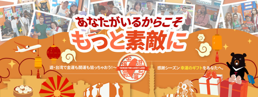 遊・台湾で金運も開運も狙っちゃおう!