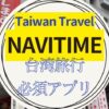 Taiwan Travel NAVITIME解説