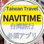 Taiwan Travel NAVITIME解説