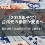 新台湾元紙幣発行へ