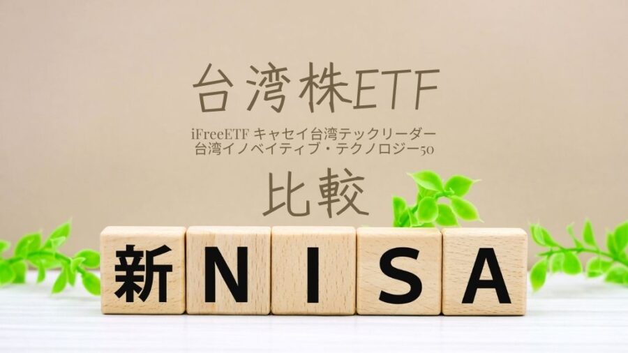 新NISA台湾株ETF比較