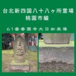 台北新四国八十八ヶ所霊場61番石仏
