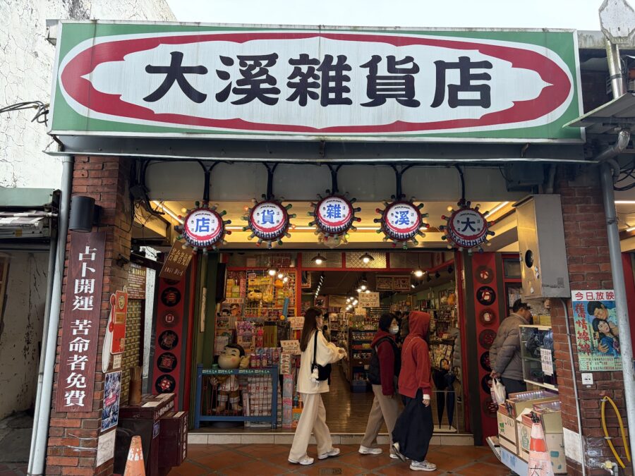 大溪雑貨店