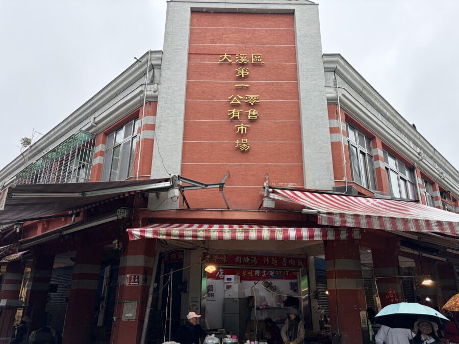 大渓區第一公有零售市場