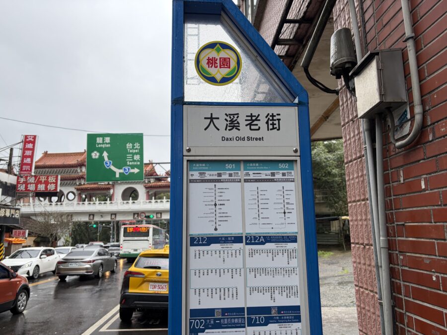 大溪老街バス停