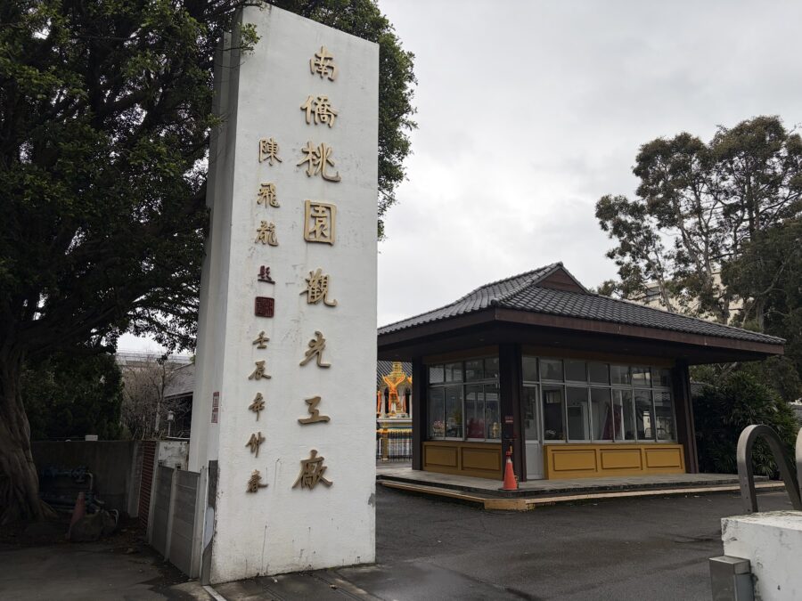 南僑桃園観光体験工廠