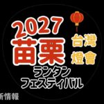 2027苗栗台灣燈會