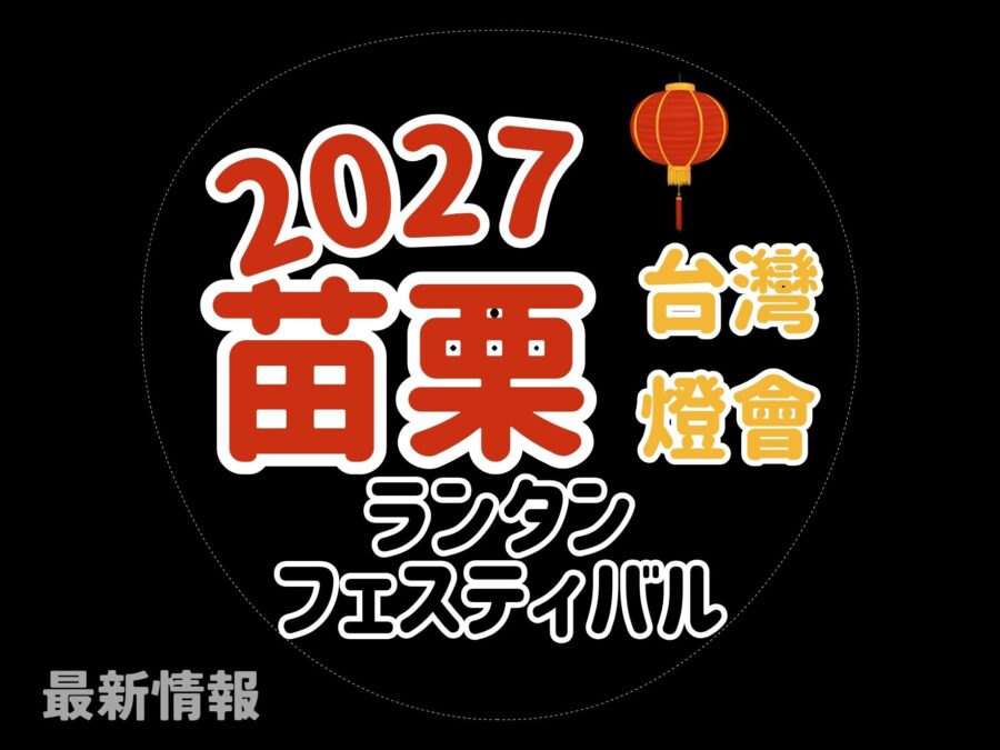 2027苗栗台灣燈會