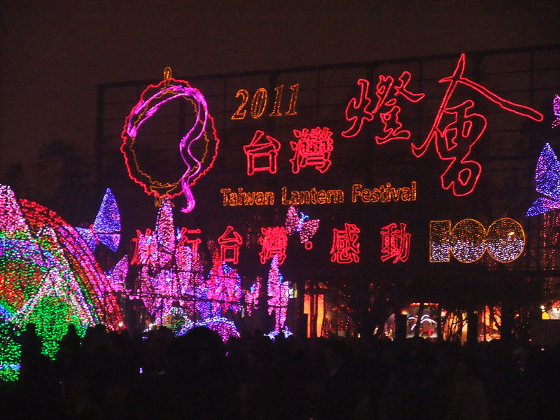 2011年苗栗台湾ランタンフェスティバル