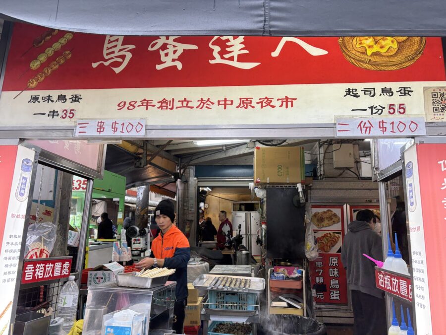 中原夜市鳥蛋達人