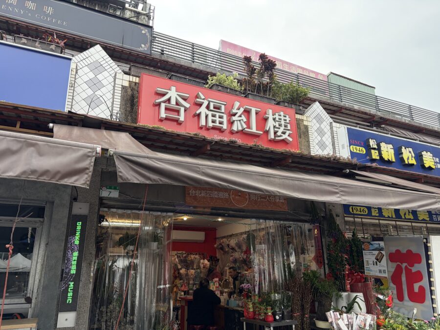 杏福紅樓花店