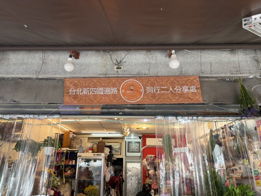 台北新四國遍路同行二人工作室