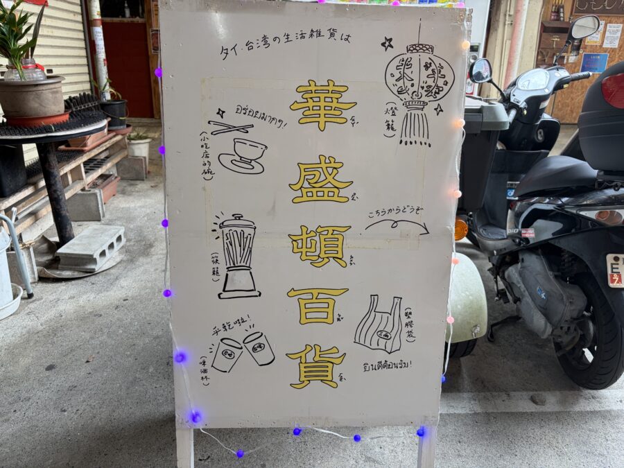 ワシントンデパート