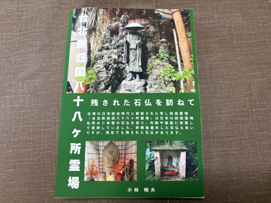 台北新四国八十八ヶ所霊場：残された石仏を訪ねて