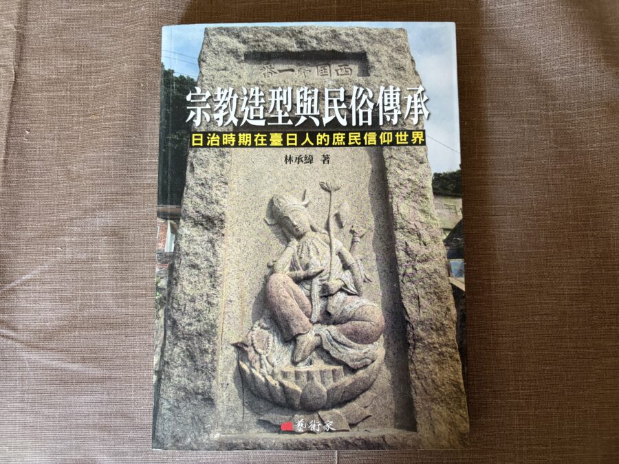 宗教造型與民俗傳承