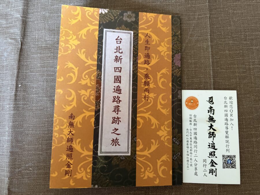 台北新四國遍路尋跡之旅