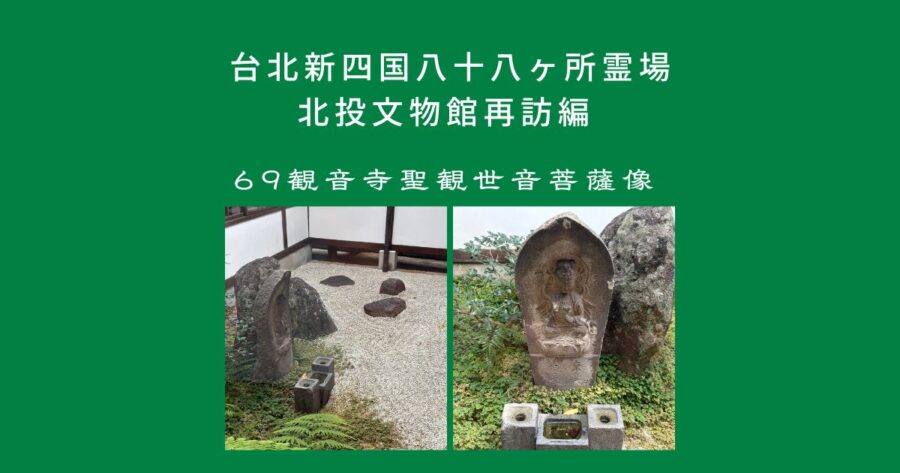 台北新四国八十八ヶ所霊場69番石仏