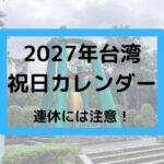 2027年台湾 祝日カレンダー