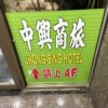 中興商旅 JHONG SING HOTEL