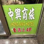 中興商旅 JHONG SING HOTEL