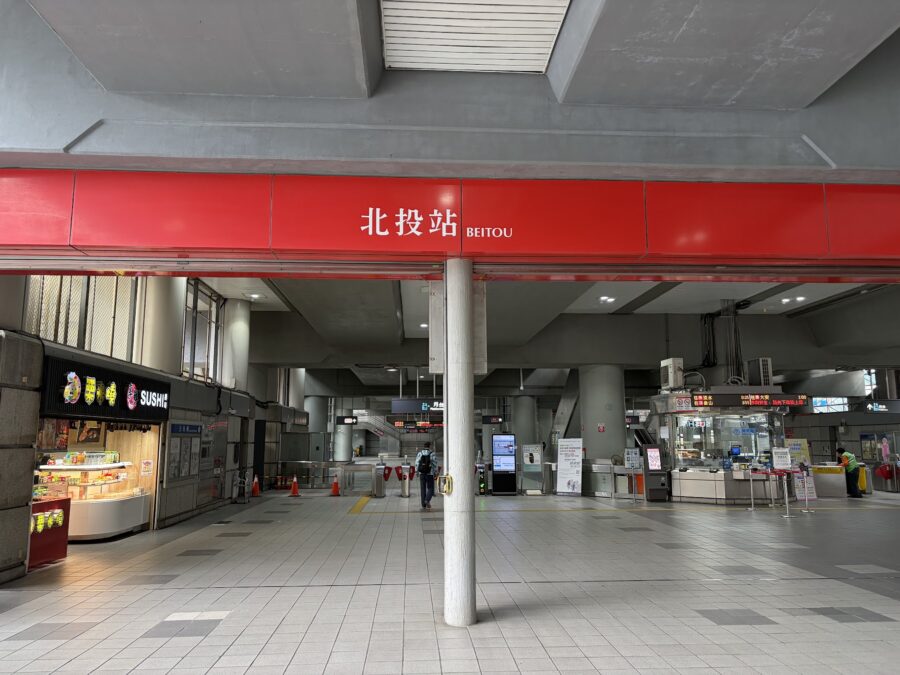 台北MRT淡水信義線北投駅