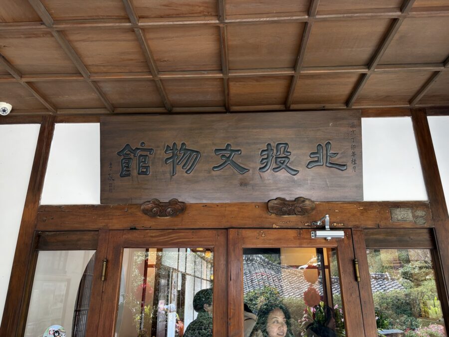 北投文物館入口