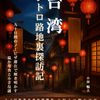 台湾レトロ路地裏探訪記