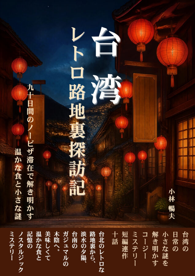 台湾レトロ路地裏探訪記