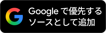 ”Googleで優先するソースとして追加”