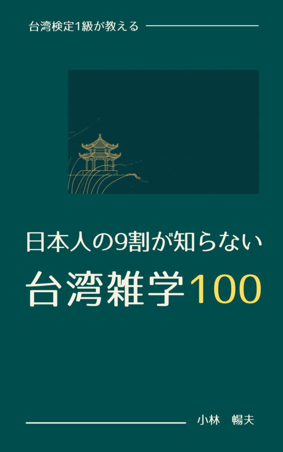 台湾検定1級が教える日本人の9割が知らない台湾雑学100