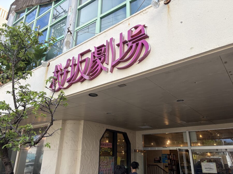 沖縄県那覇市桜坂劇場